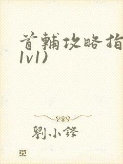 首辅攻略指南(1v1)