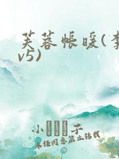 芙蓉帐暖(李寂v5)