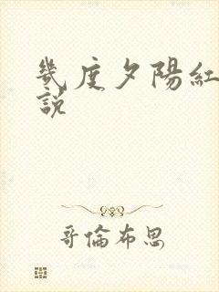 几度夕阳红 小说