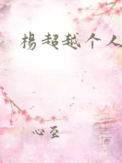 杨超越个人资料