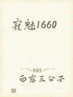 宠魅1660