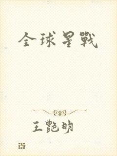 全球星战