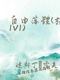 自由落体(校园1V1)