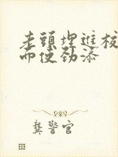 老头埋进校花里面使劲添