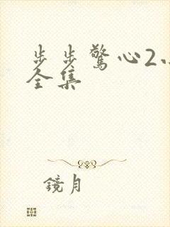 步步惊心2小说全集