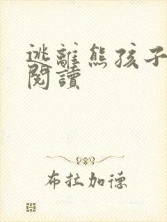 逃离熊孩子全文阅读