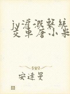 jy灌溉系统公交车唐小米