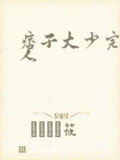 痞子大少完美恋人