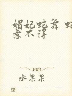 媚妃蛇舞 蛇王惹不得