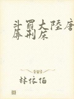 斗罗大陆唐舞桐辱刑床