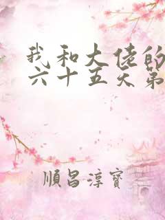 我和大佬的三百六十五天第二部