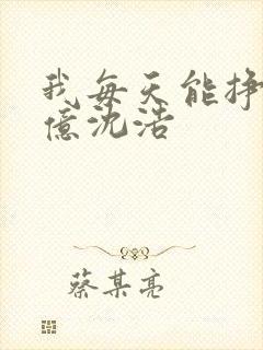 我每天能挣一个亿沈浩