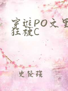 穿进PO文里疯狂被C