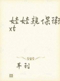 娃娃亲保卫战txt