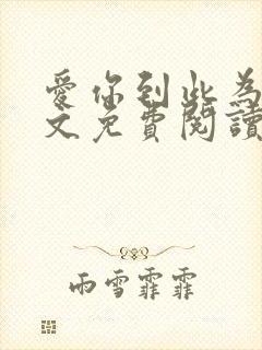 爱你到此为止全文免费阅读