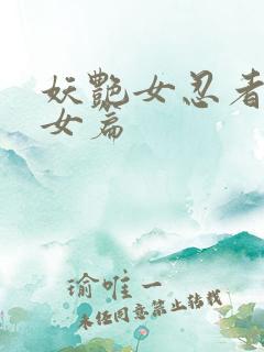 妖艳女忍者传锷女篇