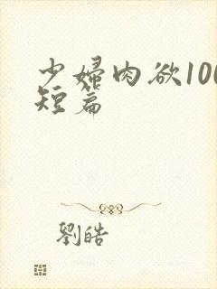 少妇肉欲100短篇