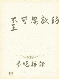 不可思议的亚瑟王