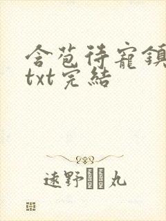 含苞待宠镇国公txt完结