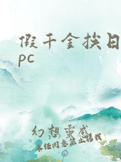 假千金挨日记npc