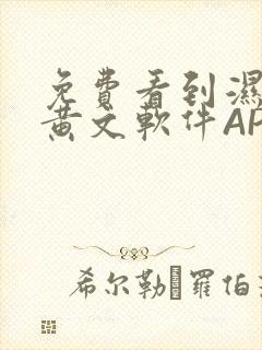 免费看到湿的小黄文软件APP