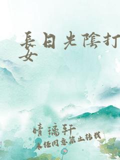 长日光阴打工少女