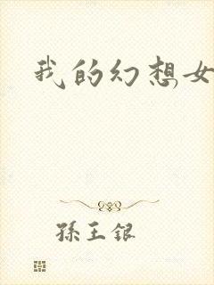 我的幻想女友