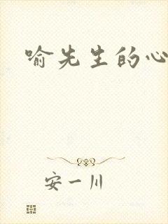 喻先生的心尖宠