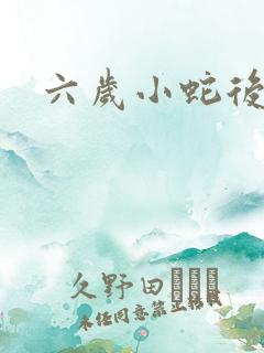 六岁小蛇后