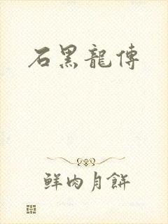 石黑龙传