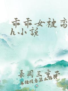 乖乖女被脔日常h小说