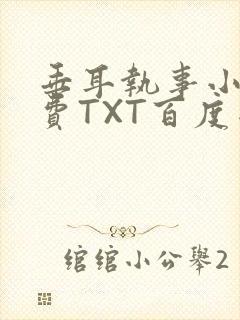 垂耳执事小说免费TXT百度网盘