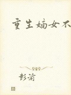 重生嫡女不受宠