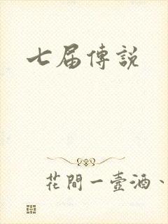 七届传说