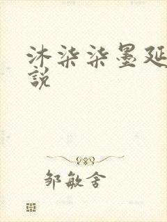 沐柒柒墨延爵小说