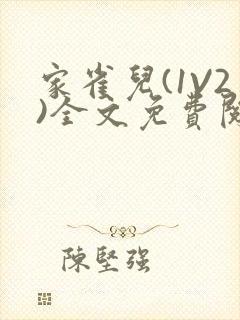 家雀儿(1V2)全文免费阅读