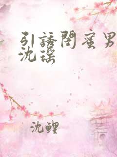 引诱闺蜜男友H沈瑶