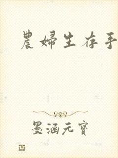 农妇生存手札