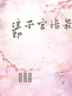 浪子官场最新章节