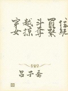 穿越斗罗位面美女掠夺系统