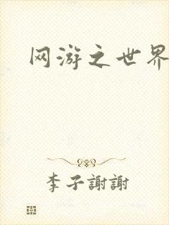 网游之世界