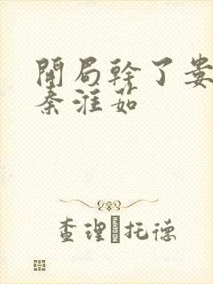 开局干了娄晓娥秦淮茹