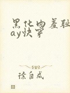 黑化肉羞耻play快穿