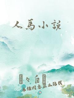 人马小说