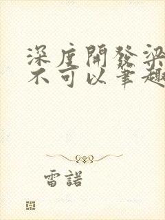 深度开发梁医生不可以笔趣阁