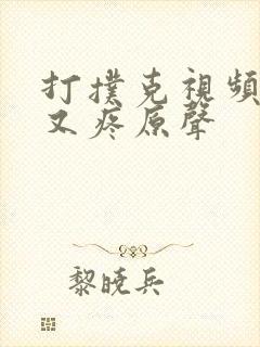 打扑克视频又叫又疼原声