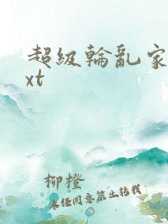 超级轮乱家庭txt