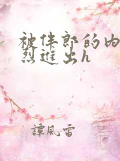 被伴郎的内捧猛烈进出h