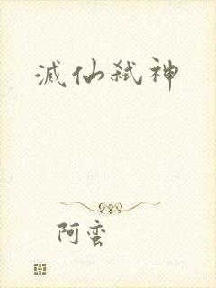 灭仙弑神