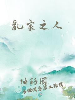 乱家之人